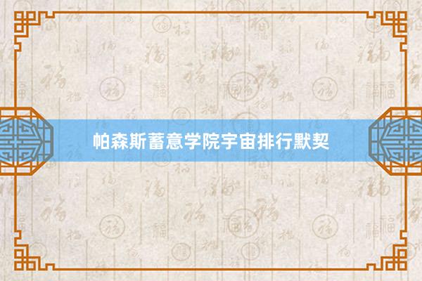 帕森斯蓄意学院宇宙排行默契