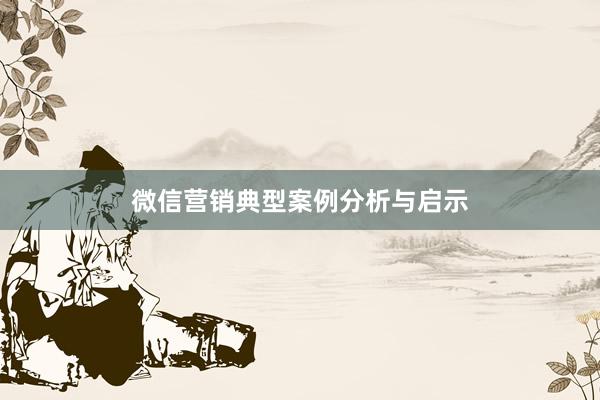 微信营销典型案例分析与启示