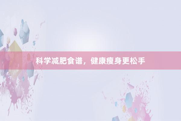 科学减肥食谱，健康瘦身更松手