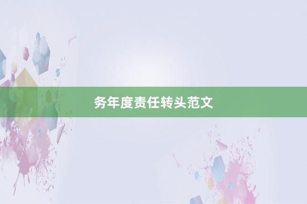 务年度责任转头范文